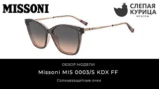 Солнцезащитные очки Missoni MIS 0003/S KDX FF в интернет магазине Слепая курица.