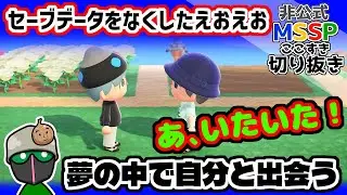 あつ森のデータを無くしたえおえお、夢で昔の島を訪れる【MSSP切り抜き/あつまれどうぶつの森】