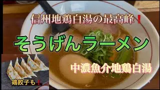 信州地鶏白湯の最高峰！そうげんラーメン！！
