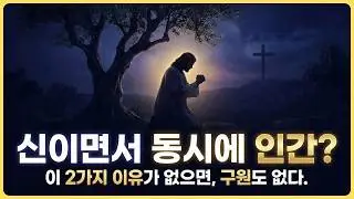 예수가 ‘하나님+인간’일 수밖에 없는 2가지 이유