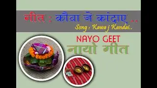 Kawa j Kandai song with LYRICS || || NAYO GEET II  @ADIWASILOKGEET || LOTAPANI ,BADKAGOTIA,SHADI