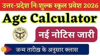 उ.प्र. आरटीई एडमिशन 2026 उम्र सीमा । UP RTE Online Admission Form 2026-27 Age Calculator kab ayega
