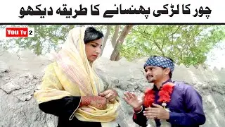 Noor Nazeer Chor Ka Larki Phansany Tarika New Funny Video| Most Comedy Funny Video | You Tv2 Hd 2026