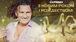 Кузьма Скрябін - З Новим Роком І Рождеством (Оригінальна Повна Версія) (LamBit Music)