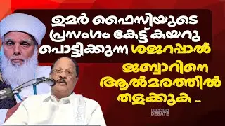 ഉമർ ഫൈസിയുടെ പ്രസംഗം കേട്ട് കയറു പൊട്ടിക്കുന്ന ശജറപ്പാൽ ജബ്ബാറിനെ ആൽമരത്തിൽ തളക്കുക ..
