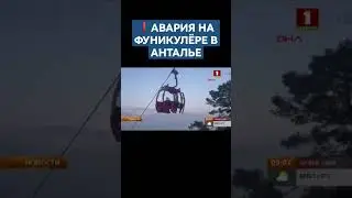 В Анталье произошла авария на популярной у туристов канатной дороге #анталья #турция #фуникулер