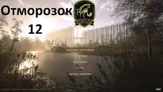 12-Отморозок- A.N.T.H.O.L.O.G.Y 1.2