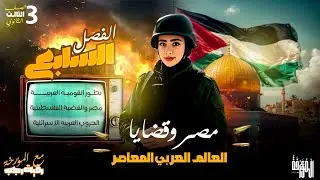 شاهد قبل الحذف🔞شرح ومراجعه|الفصل السابع كامل🔥|تاريخ|تالتةثانوي2026|مع المُؤرخة رقية رجب