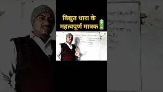 एम्पियर-सेकण्ड और एम्पियर | विद्युत धारा के Important प्रश्न ⚡#shorts #amperesecond