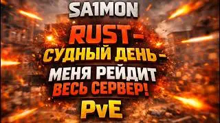 МЕНЯ РЕЙДИТ ВЕСЬ СЕРВЕР - СУДНЫЙ ДЕНЬ | Evolution PvE Rust #pve #rust #свойсервер