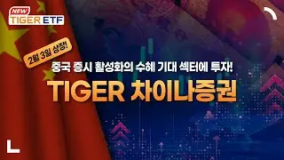 중국 증시 활성화의 직접적인 수혜가 기대되는 TIGER 차이나증권 ETF 🐯 NEW ETF 🐯 / TIGER ETF
