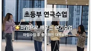 🌟마임수업후 대사 #이루다뮤지컬연기학원 #초등부뮤지컬 #초등부연극수업  #김포연기학원 #검단연기학원 #인천연기학원 