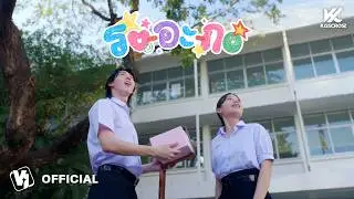 KissCross - รอ-อะ-กอ (Can you spell Love?) | Official MV