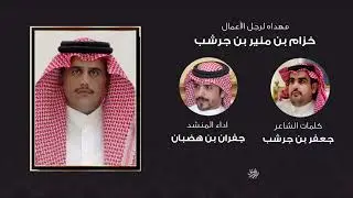 ( المرجله راس ضلع ) مهداه لرجل الأعمال خزام بن منير بن جرشب | كلمات جعفر بن جرشب | جفران بن هضبان