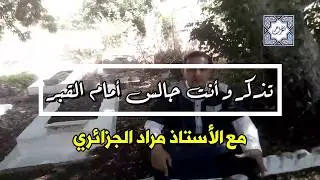 أقوى موعظة عن الموت..تذكر و أنت جالس أمام القبر