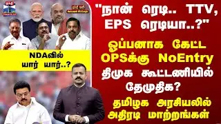Special Report | திமுக கூட்டணியில் தேமுதிக? NDAவில் யார் யார்..?