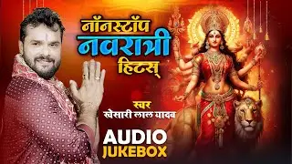 नॉनस्टॉप नवरात्री हिट्स | Khesari Lal Yadav | Best Bhojpuri Devi Geet Collection 2023 -AUDIO JUKEBOX