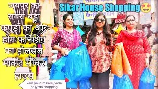 जयपुर का सबसे बड़ा होलसेल और होम फर्निशिंग का मार्केट सीकर हाउस|Sikar House Shopping 🛍️🤩#Sikarhouse
