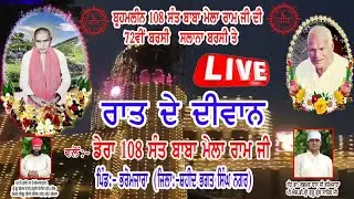 LIVE DERA BHAROMAZARA T.V ਤੇ ਬ੍ਰਹਮਲੀਨ ਸੰਤ 108 ਬਾਬਾ ਮੇਲਾ ਰਾਮ ਜੀ 72ਵੀ ਸਲਾਨਾ ਬਰਸੀ ਸਮਾਗਮ ਤੇ ਰਾਤ ਦੇ ਦੀਵਾਨ