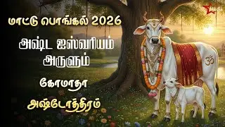 🐄 மாட்டு பொங்கல் 2026 | அஷ்ட ஐஸ்வரியம் அருளும் கோமாதா அஷ்டோத்திரம் | Star Media