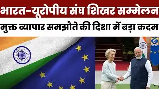 🔴WATCH | India-EU summit: Major step towards free trade agreement.