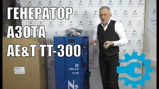 Генератор азота AE&T ТТ-300