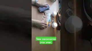 Чем закончится этот этап?