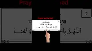 Bedtime Dua | Sunnah Dua Before Sleeping | Islamic Prayer Before Sleep#dua#sleepdua