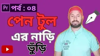 কিভাবে পেন টুল ব্যবহার করবেন। How_ to use_ pen tool in Premiere pro. Adobe Premiere Pro Part _04