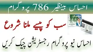 Ehsaas Program 2000 Online Registration | Ehsaas Program 2000 Latest Update | Ehsaas Program 2000