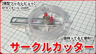 【模型ツールレビュー】簡単円形切り出しできるサークルカッター！ NTカッターic-1500P プラモデルや工作にも便利なアイテム。 #プラモデル #模型 #NTカッター #円形カッター