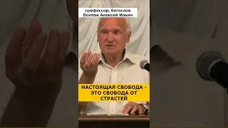 НАСТОЯЩАЯ СВОБОДА &mdash; это свобода от страстей! :: профессор Осипов А.И.
