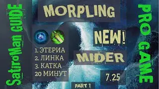 ДОТА 2:  Как играть на мидовом МОРФЛИНГ через линку и этериал, быстрая победа