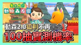 《動物森友會》居然不再當黑心商人 ! 100抽實測機率有多少 ? 2.0改版改頭換面的狐利 ! | 美術品 | 抽籤 | 狐利 | 實測 | 小知識 | 【小貓奈奈】