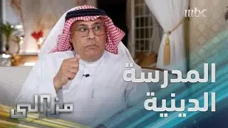 من إلى | كواليس (المدرسة الدينية) التي أنشأها (إخوان بريدة)
