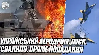 11 пілотів ЗГОРІЛО!  Український АЕРОДРОМ. Пуск. СПАЛИЛО. Пряме ПОПАДАННЯ. АВІАБАЗА БАЛТИМОР