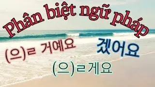 Phân biệt 3 cấu trúc: (으)ㄹ 거예요 vs 겠어요 vs (으)ㄹ게요.