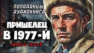 ПРИШЕЛЕЦ В 1977. ПОПАДАНЕЦ | АУДИОКНИГА ЦЕЛИКОМ | АЛЬТЕРНАТИВНАЯ ИСТОРИЯ | БОЕВАЯ ФАНТАСТИКА