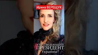 #Vereshchuk #cosmogram. Who is the #NextPresidentofUkraine?  
