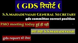 GDS LATEST NEWS UPDATE, आपातकालीन बैठक हुई या नहीं हुई | abdj tech |