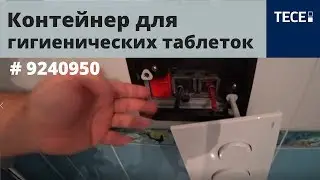 Контейнер для гигиенических таблеток TECE 9240950