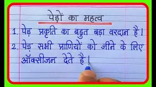 पेड़ों का महत्व/Ped ka mahatva nibandh/10 Lines on importance of  trees in hindi