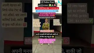 UP Police Post preference ✅ | UP Police New vacancy Safe score🎯 #uppolice #viralshorts #shortsfeed
