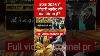 Budget 2026 से ज्वेलरी मार्केट की क्या डिमांड हैं? #goldratetoday​ #silverratetoday​ #silver​ #gold