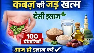 कब्ज़ का ख़ात्मा | कब्ज़ तमाम बीमारियों की जड़ | Natural Treatment | Desi & Tibbe Nabvi Ilaj