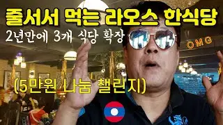 회장님의통큰나눔)라오스고기식당에서 5만원 나눔 챌린지 야오밍 라오스히트맨 라오스한인회 정우상회장