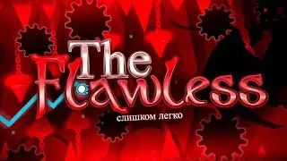 САМЫЙ ЛЕГКИЙ ЭКСТРИМ ДЕМОН  ||  The Flawless