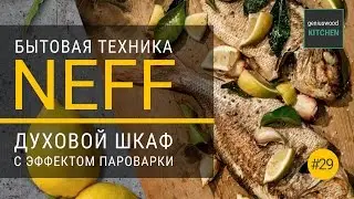 NEFF. Духовой шкаф NEFF с функцией пароварки |  Geniuswood Kitchen. Итальянские кухни #29