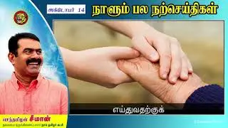 அன்பே சிறந்த பரிந்துரை! நாளும் பல நற்செய்திகள் | 14-10-2021 | 105 | Seeman Official