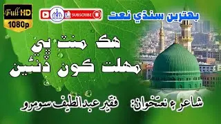 Sindhi Naat 2025 | Hik Minut Bhi Muhlat Kon Dinnayen | هڪ منٽ ڀي مهلت ڪون ڏنئين | Best Naat Official